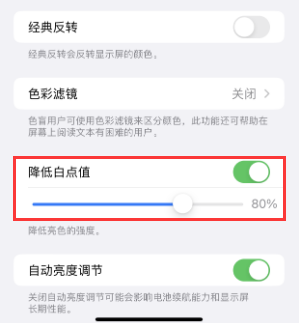 桦川苹果电池维修分享iPhone省电巧妙设置降低白点值