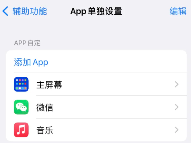 桦川苹果14服务点分享iPhone14如何单独设置App