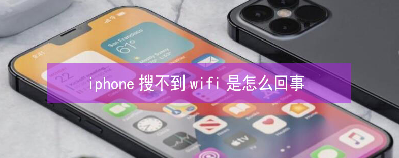 桦川苹果13维修分享iPhone13搜索不到wifi怎么办 